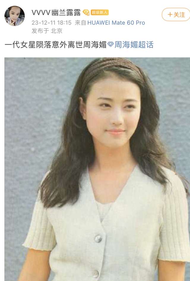 最美周芷若之称的周海媚为什么未婚未育