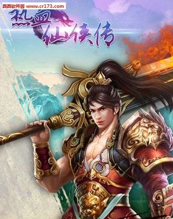 热血仙侠传图2