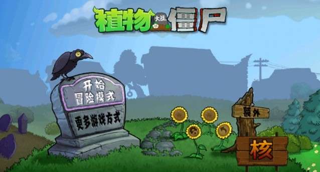 PvZ核图3