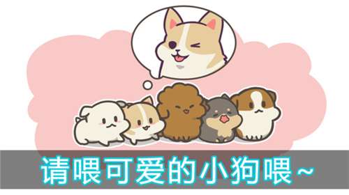 成长小狗图2