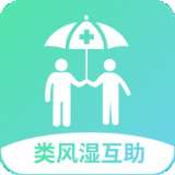 类风湿互助