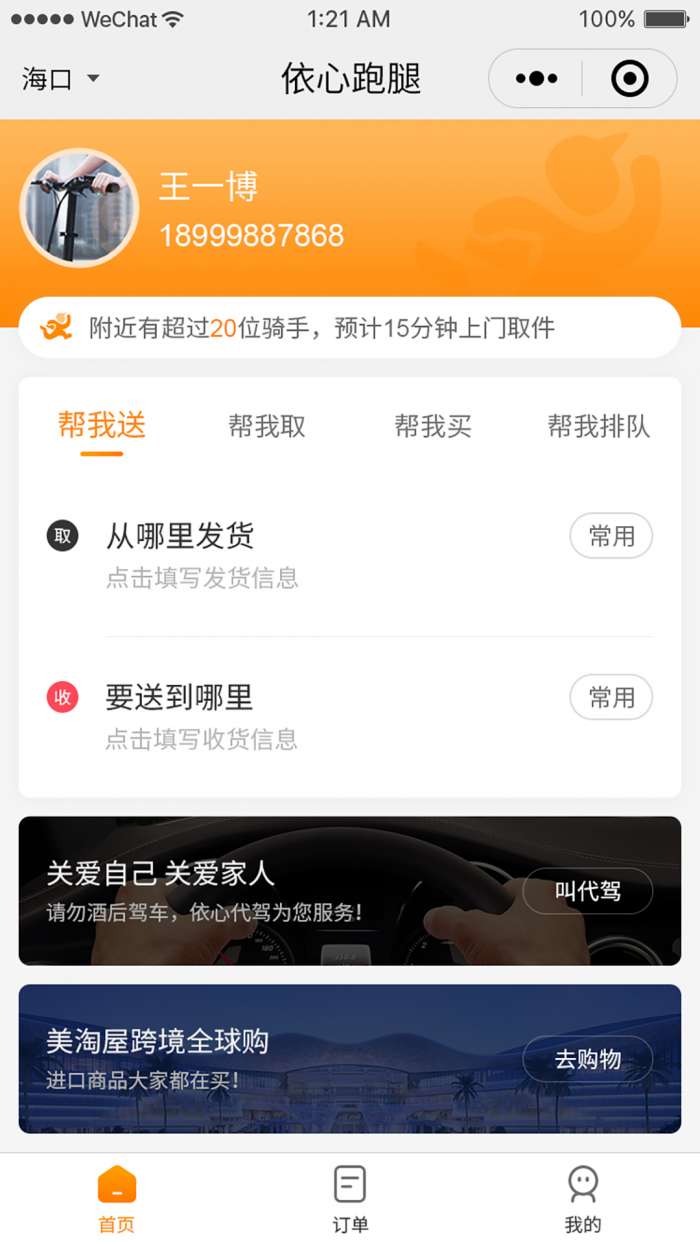依心跑腿图1