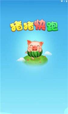 猪猪快跑图5