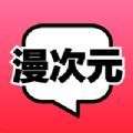漫次元漫画最新版app