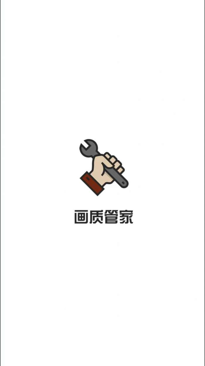 画质管家图1
