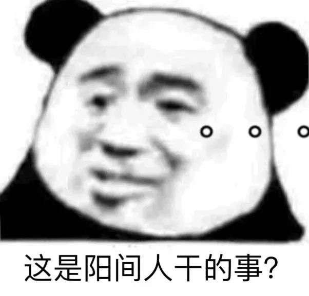 网络用语这是人干的事吗是什么梗