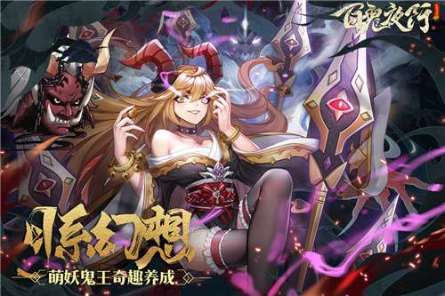 百鬼夜行福利版图1