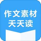作文素材天天读
