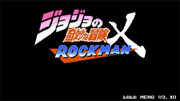 jojo的奇妙冒险洛克人无敌版图1