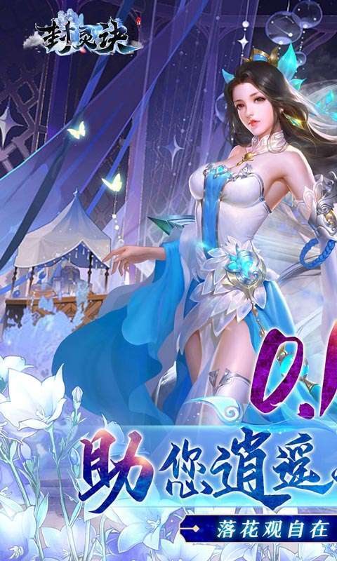 封灵诀(修仙爽玩0.1折)图1