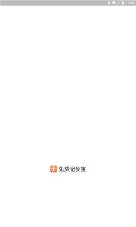 免费计步宝图1