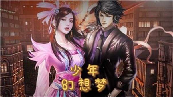 少年幻想梦图3