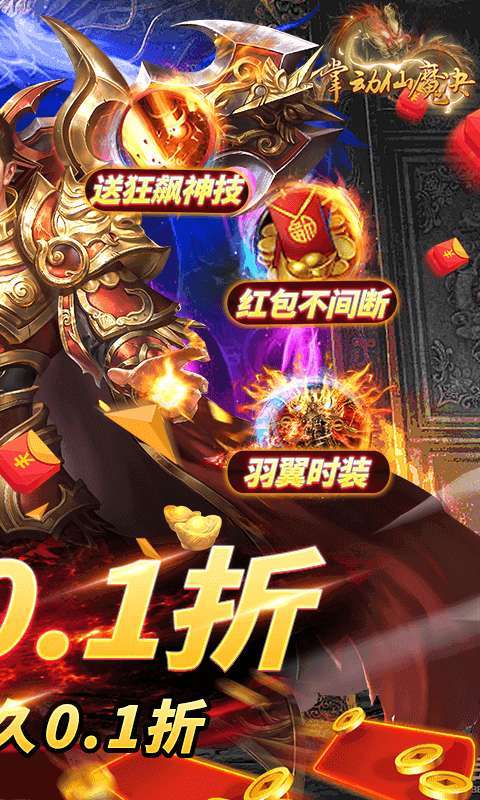 掌动仙魔决（0.1折无限刷充值）图2