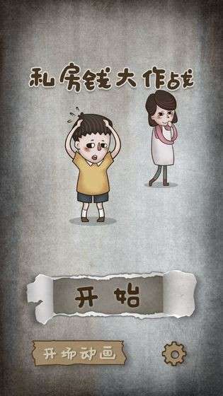 私房钱大作战图4
