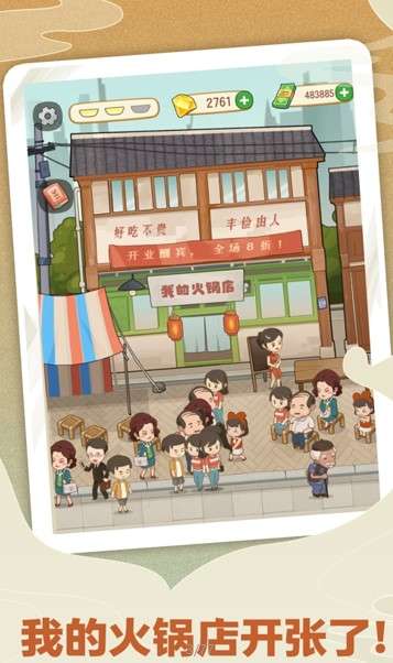 幸福路上的火锅店安卓版图1