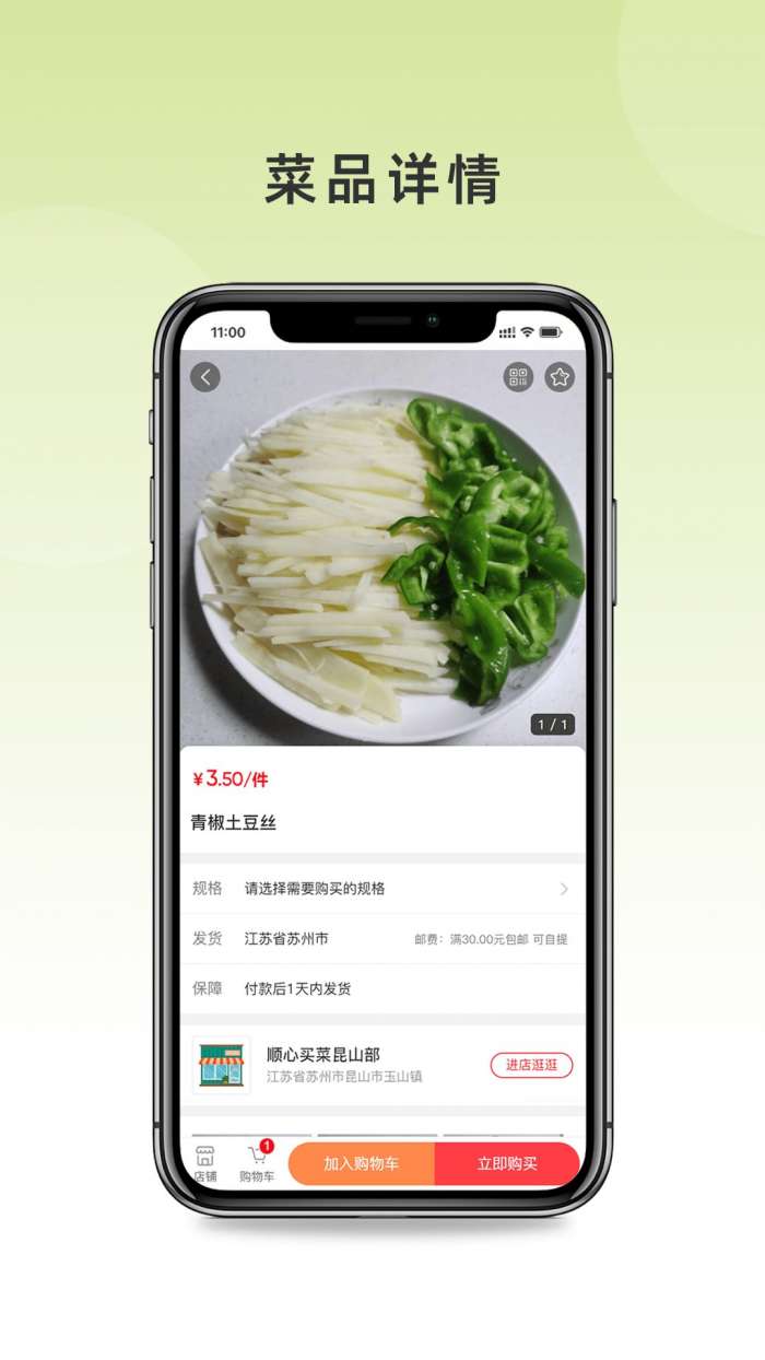 顺心买菜图1