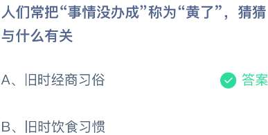 人们常把“事情没办成”称为“黄了”，猜猜与什么有关？