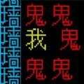 文字逃离