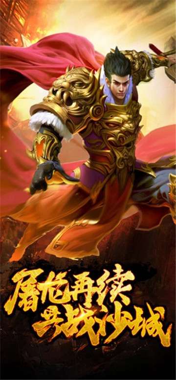 屠龙世界烈焰荣光图1
