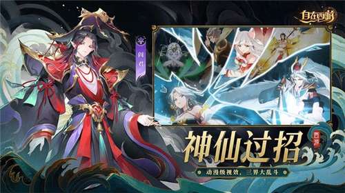 自在西游手游官网图2