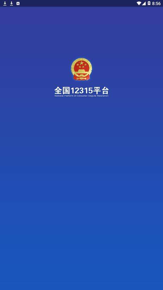 12315平台图1
