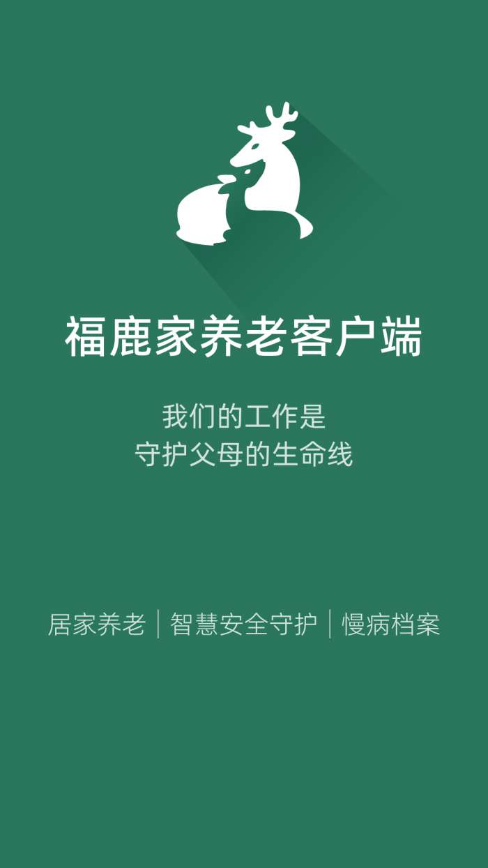 福鹿家养老客户端图1