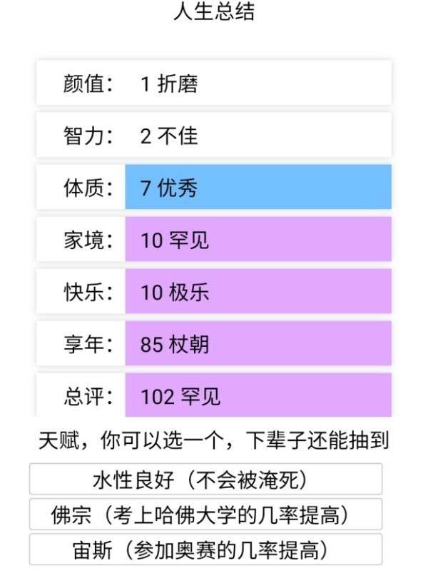 人生重开模拟器破解版无限属性图11