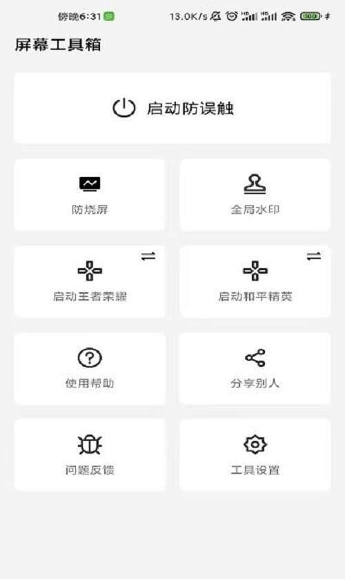 手机屏幕工具箱图2