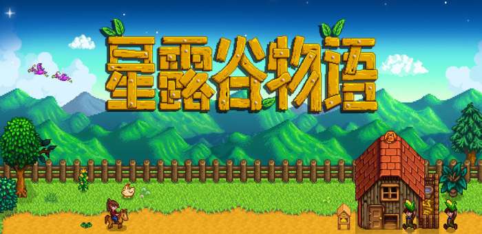 星露谷物语1.4.5美化版图1