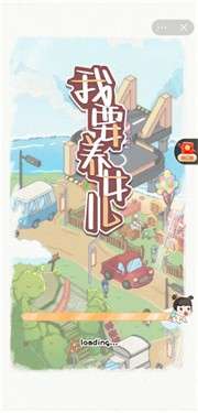 我要养女儿免广告版图3