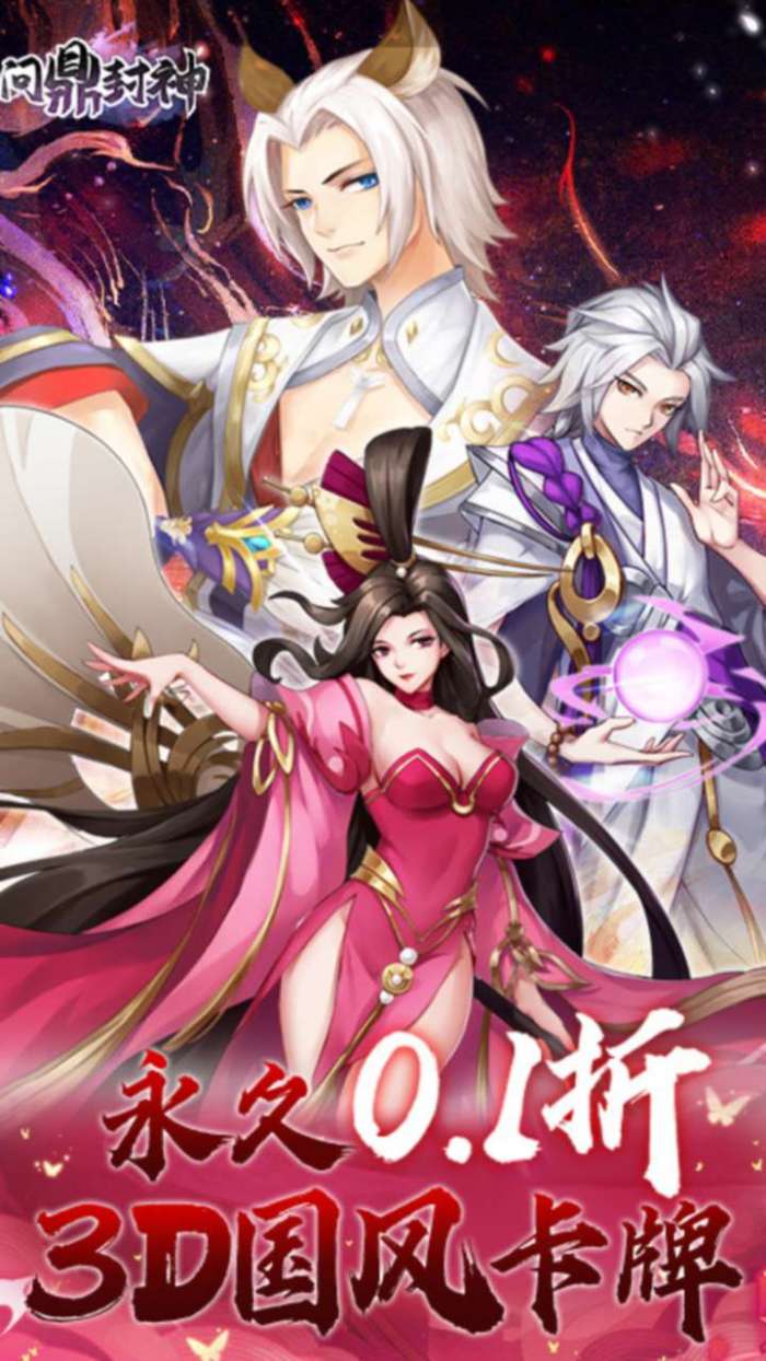 问鼎封神（永久0.1折版）图1