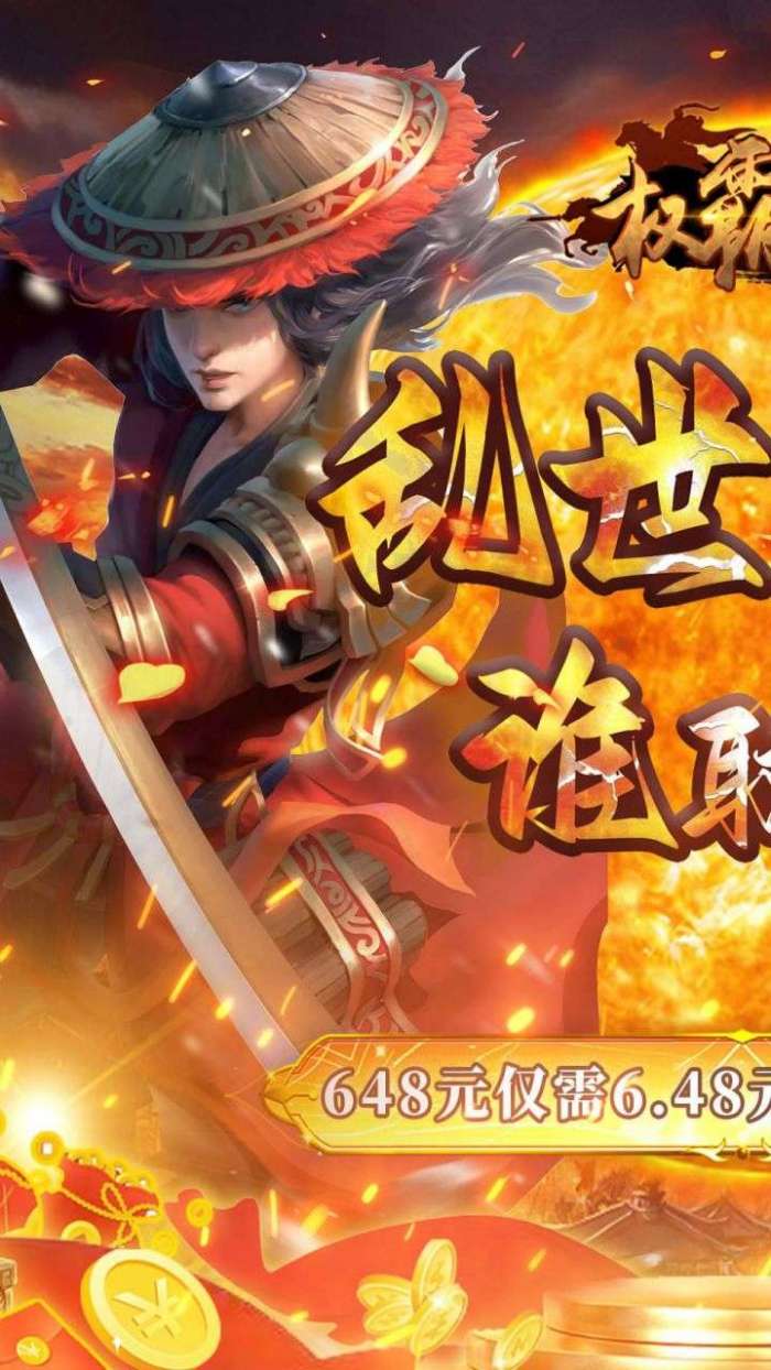 权霸天下(0.1折暴爽版)图1