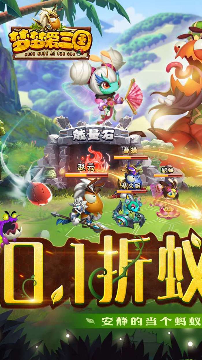梦梦爱三国（0.1折蚁国之王）图1