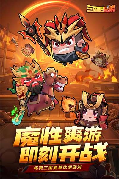 三国吧兄弟破解版图5