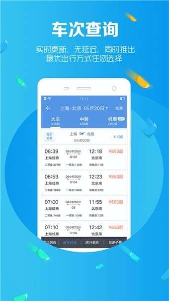 智行火车票12306图3