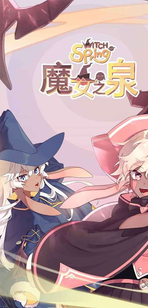 魔女之泉1图1