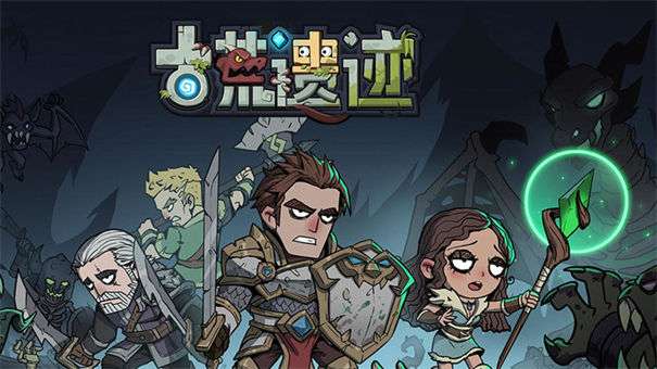 古荒遗迹手游图1