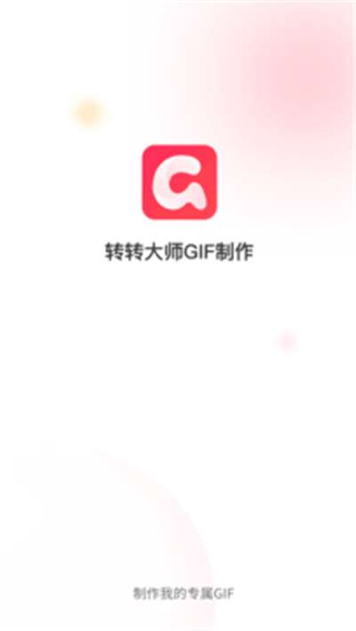 转转大师gif制作软件免费图1