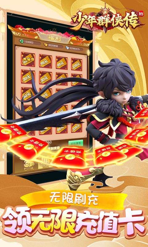 少年群侠传H5(零钱充刷器)图4