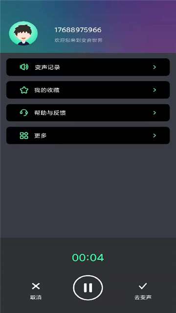 酷游戏变声器安卓版图2