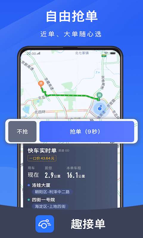 趣接单司机端图1