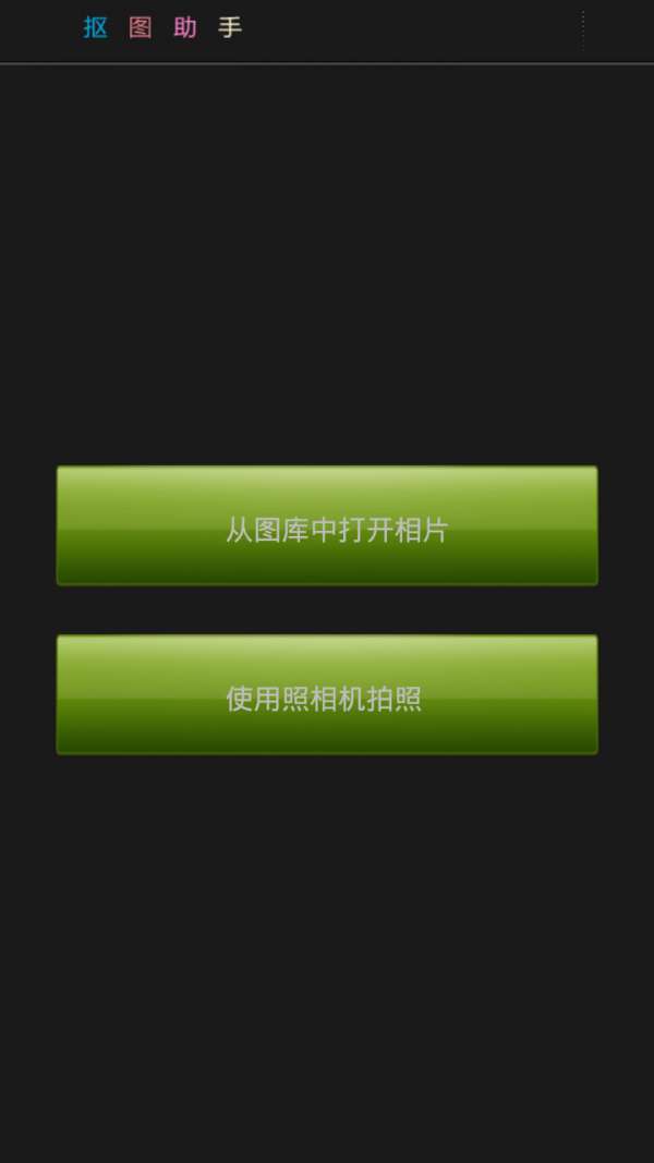 抠图助手图2