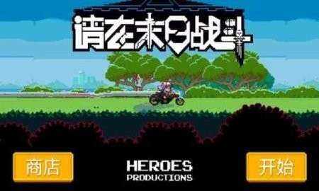 请在末日战斗安卓版图1