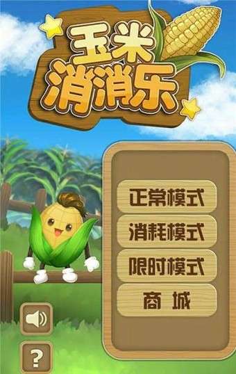 玉米消消乐图1