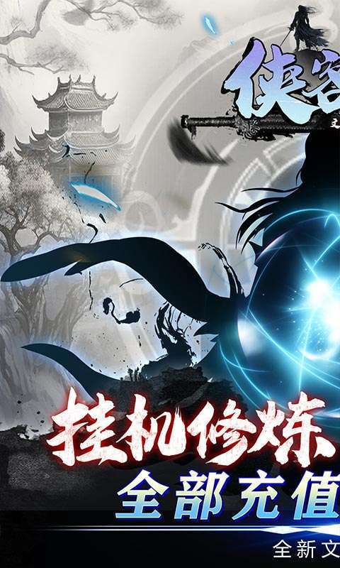 侠客游(文字修真0.1折)图1