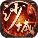 决战沙城传奇打金版
