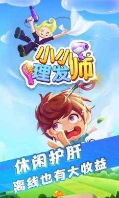 小小理发师免费图2