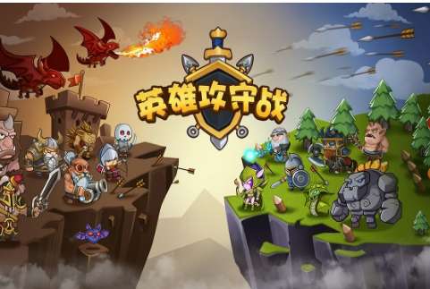 英雄传奇攻守版图1