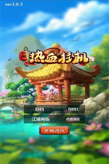 热血挂机图2