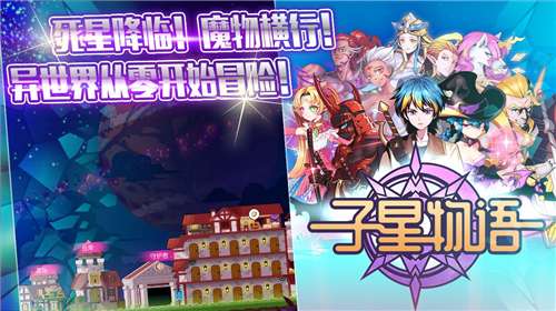 子星物语手机版图2